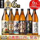 【ふるさと納税】＜入金確認後、2週間以内に発送！＞志布志の本格芋焼酎3蔵元飲み比べセット(各900ml・計6本)志布志の3つの蔵元(若潮酒造・太久保酒造・丸西酒造)の焼酎6種を楽しめる!水割りはもちろん、お湯割りやロックでも【酒蔵大隅家】b2-025-2w