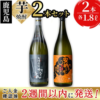 ＜入金確認後、2週間以内に発送！＞志布志2つの蔵元が造る！鹿児島本格芋焼酎飲み比べセット(計2本 / 1.8L×2本) 若潮酒造 太久保酒造 焼き芋 安納いも 一升 鹿児島 酒 焼酎 芋焼酎 芋 水割り お湯割り ロック【酒蔵大隅家】b1-014-2w