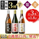 【ふるさと納税】＜入金確認後、2週間以内に発送！＞鹿児島焼酎＜千亀女＞3種飲み比べセット(各1.8L・計3本)志布志の蔵元若潮酒造の黄金千貫、紫芋、麦をそれぞれ使用したこだわりの芋焼酎や麦焼酎の一升瓶!水割り、お湯割りやロックでお楽しみください【酒蔵大隅家】b7-014