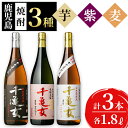 【ふるさと納税】鹿児島焼酎＜千亀女＞3種飲み比べセット(各1.8L・計3本)志布志の蔵元若潮酒造の黄金千貫、紫芋、麦をそれぞれ使用したこだわりの芋焼酎や麦焼酎の一升瓶!水割り、お湯割りやロックでもお楽しみください【酒蔵大隅家】b7-014