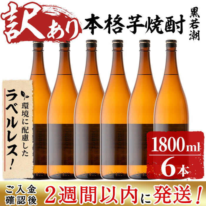 [入金確認後、2週間以内に発送!][訳あり]ラベルレス 鹿児島本格芋焼酎 さつま黒若潮(各1.8L・計6本)SDGsの取り組みとして表ラベルを生産コスト減少と廃棄時のゴミの減少につながるラベルレスに!水割り、お湯割りやロックでも[酒蔵大隅家] c7-007-2w