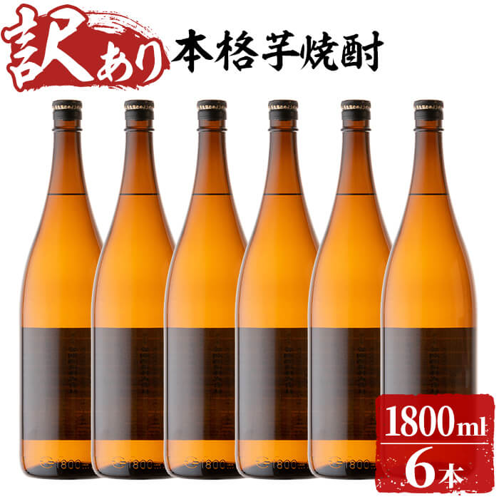 【ふるさと納税】【訳あり】ラベルレス 鹿児島本格芋焼酎 さつま黒若潮(各1.8L・計6本)SDGsの取り組みとして表ラベルを生産コスト減少と廃棄時のゴミの減少につながるラベルレスに!水割りはもちろん、お湯割りやロックでも【酒蔵大隅家】 c2-003