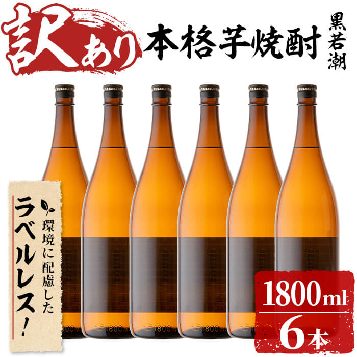 【ふるさと納税】【訳あり】ラベルレス 鹿児島本格芋焼酎 さつま黒若潮(各1.8L・計6本)SDGsの取り組みとして表ラベルを生産コスト減少と廃棄時のゴミの減少につながるラベルレスに!水割りはもちろん、お湯割りやロックでも【酒蔵大隅家】 c2-003