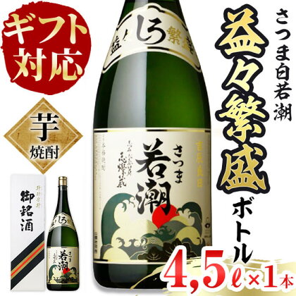 【ギフト対応】鹿児島本格芋焼酎＜さつま白若潮＞益々繁盛ボトル(4.5L×1本)!2升5合（升升半升）の量で、とても縁起の良い焼酎！記念日やお祝い事などの贈答用に!【酒蔵大隅家】d1-005