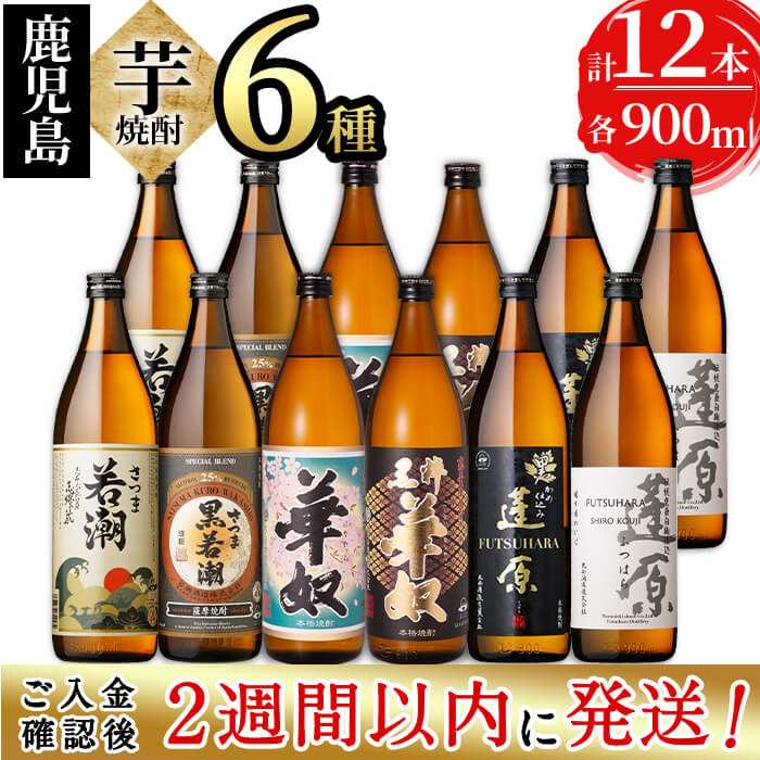 【ふるさと納税】＜入金確認後、2週間以内に発送！＞志布志の本格芋焼酎3蔵元飲み比べセット(各900ml・計12本)志布志の3つの蔵元(若潮酒造・太久保酒造・丸西酒造)の焼酎6種を楽しめる!水割りはもちろん、お湯割りやロックでも【酒蔵大隅家】d1-007-2w