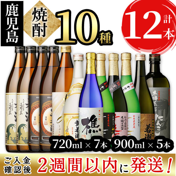 【ふるさと納税】＜入金確認後、2週間以内に発送！＞鹿児島 若潮酒造の本格芋焼酎10種飲み比べセット計12本(900ml×5本・720ml×7本)鹿児島限定の焼酎も含んだ芋焼酎や麦焼酎のセット!水割りはもちろん、お湯割りやロックでもお楽しみください【酒蔵大隅家】d9-002-2w