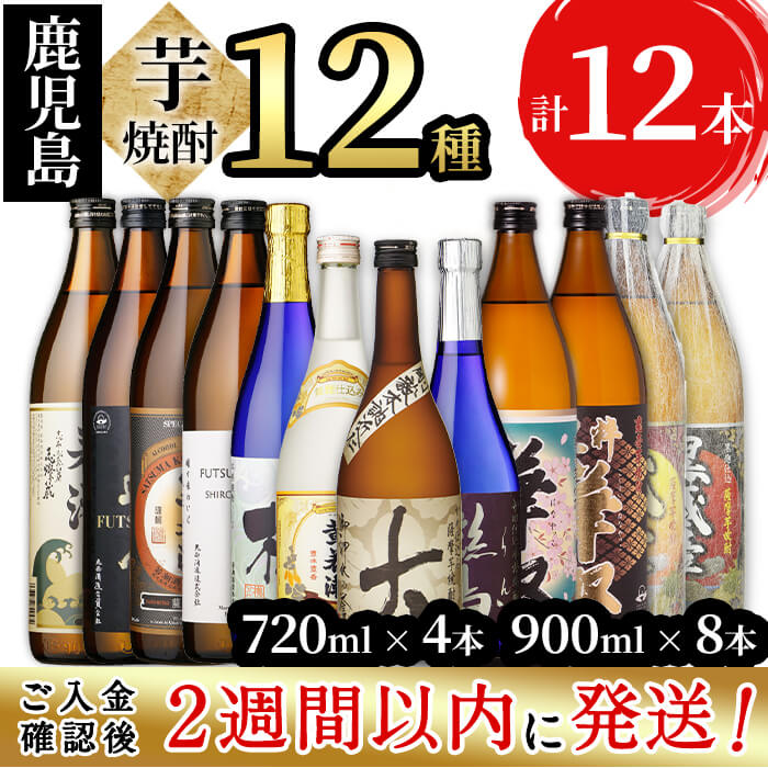 [入金確認後、2週間以内に発送!]鹿児島 志布志の本格芋焼酎3蔵元飲み比べセット計12本(900ml×4本・720ml×8本)志布志の3つの蔵元(若潮酒造・太久保酒造・丸西酒造)の焼酎12種を楽しめる!水割り、お湯割り、ロックで[酒蔵大隅家]e4-006-2w