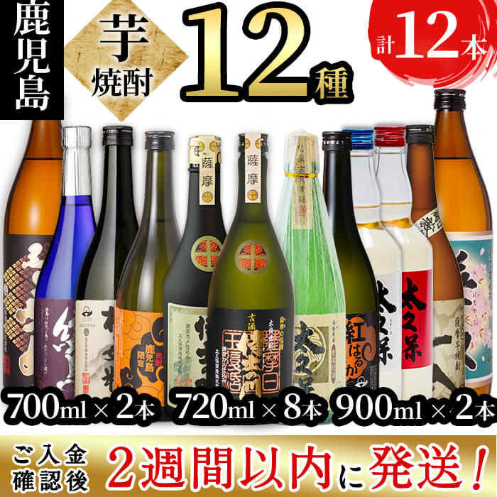 [入金確認後、2週間以内に発送!]鹿児島本格芋焼酎 太久保酒造飲み比べセット計12本(900ml×2本・720ml×8本・700ml×2本)志布志の蔵元太久保酒造の焼酎12種を楽しめる!水割りはもちろん、お湯割りやロックでも[酒蔵大隅家]g0-017-2w