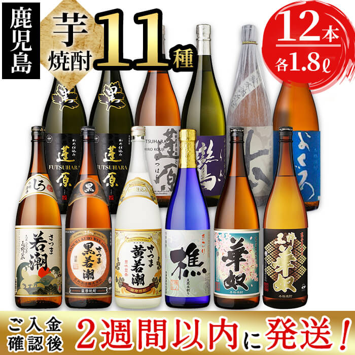 [入金確認後、2週間以内に発送!]鹿児島 志布志の本格芋焼酎3蔵元飲み比べセット(各1.8L・計12本)志布志の3つの蔵元(若潮酒造・太久保酒造・丸西酒造)の焼酎11種を一升瓶で存分に楽しめる!水割り、お湯割り、ロックで[酒蔵大隅家]j0-003-2w