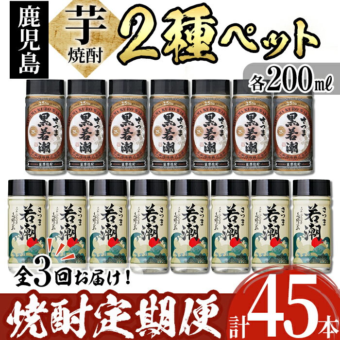 【ふるさと納税】《定期便・全3回》鹿児島本格芋焼酎＜さつま白若潮・さつま黒若潮＞ペット 200mL 計45本(15本×3回) 計45本を3か月に分けてお届け♪ 若潮酒造 白若潮 黒若潮 芋焼酎 水割り お湯割り ロック 定期便 大容量【酒蔵大隅家】t0045-006