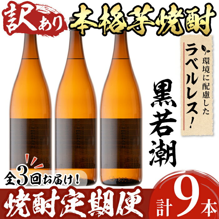 [訳あり][定期便・全3回]ラベルレス鹿児島本格芋焼酎 さつま黒若潮 1.8L 計9本(3本×3回) 計16L超を3か月に分けてお届け♪SDGsの取り組みとして表ラベルをラベルレスに!生産コスト減少と廃棄時ゴミ減少!水割り ロック 大容量[酒蔵大隅家]t