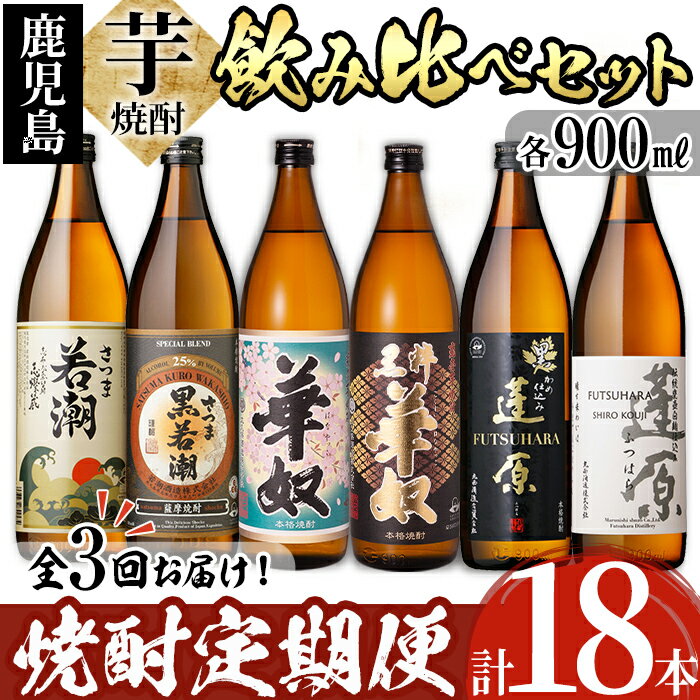 18位! 口コミ数「0件」評価「0」《定期便・全3回》志布志の本格芋焼酎3蔵元飲み比べセット900mL 計18本(6本×3回) 計16L超を3か月に分けてお届け♪ 丸西酒造 若･･･ 