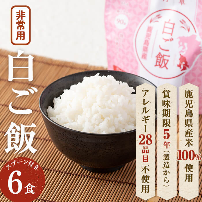 非常食 志布志安心ご飯[白ご飯](スプーン付き)6食!鹿児島県産の国産米を100%使用したアレルギーフリーで添加物・化学調味料不使用の減塩製法のアルファ米ご飯[志布志フーズ]a2-035