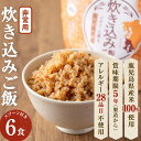 21位! 口コミ数「0件」評価「0」非常食 志布志安心ご飯＜炊き込みご飯＞(スプーン付き)6食！ 非常食 災害備蓄 緊急物資 アウトドア ご飯 炊き込みご飯 アルファ米 化学調･･･ 