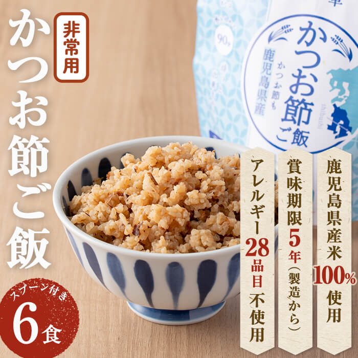 【ふるさと納税】非常食 志布志安心ご飯＜かつお節ご飯＞(スプーン付き)6食！非常食 災害備蓄 緊急物...