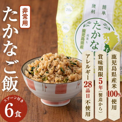 非常食 志布志安心ご飯＜たかなご飯＞(スプーン付き)6食！ 非常食 災害備蓄 緊急物資 アウトドア ご飯 たかなご飯 アルファ米 化学調味料不使用 アレルギーフリー 鹿児島県 常温 常温保存 スプーン付き 減塩製法 6食 国産米【志布志フーズ】a5-226