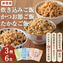 17位! 口コミ数「0件」評価「0」非常食 志布志安心ご飯＜炊き込み・かつお・たかな＞(スプーン付き)3種計6食！ 非常食 災害備蓄 緊急物資 ご飯 炊き込み かつお たかな ･･･ 