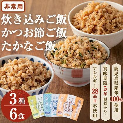 非常食 志布志安心ご飯＜炊き込み・かつお・たかな＞(スプーン付き)3種計6食！ 非常食 災害備蓄 緊急物資 ご飯 炊き込み かつお たかな アルファ米 アレルギーフリー 鹿児島県 常温 常温保存 スプーン付き 減塩製法 3種 6食 国産米【志布志フーズ】a5-227