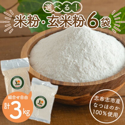 選べる！米粉・玄米粉 計3kg（500g×6袋）川崎農産のなつほのか100%使用♪ 国産 鹿児島県産 米粉 玄米粉 お菓子作り パン 小分け 真空パック グルテンフリー 【DRAGON BASE OFFICE】a0-301