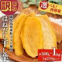 【ふるさと納税】【訳あり】はねだし干し芋 (計500g/250g×2袋 or 計1kg/250g×4袋) さつまいも さつま芋 芋 ほしいも 干しいも 紅はるか...