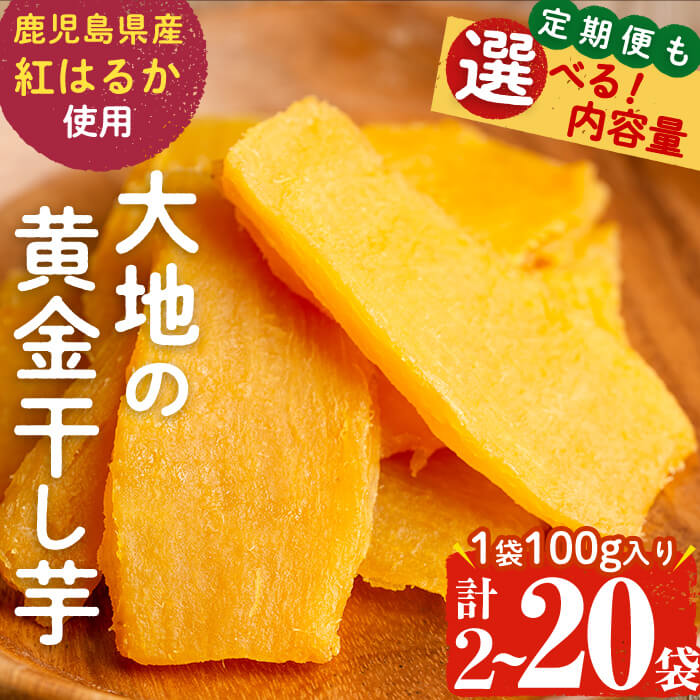 【ふるさと納税】大地の黄金干し芋(計200g/100g×2袋) さつまいも さつま芋 ほしいも 干しいも 紅はるか 国産 九州産 鹿児島県産 小分け スイーツ 干し芋 熟し芋 ランキング 人気 【末永商店】p3-003のサムネイル