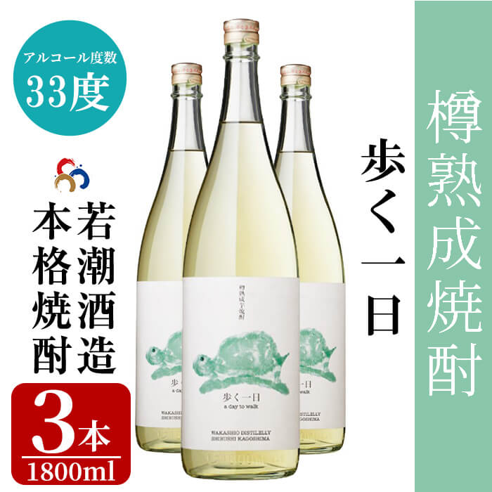 [数量限定]歩く一日 (1800ml×3本セット) ハイボール 鹿児島 志布志 焼酎 樽 熟成 熟成焼酎 焼酎ハイボール アルコール 晩酌 炭酸割り[若潮酒造]b2-015