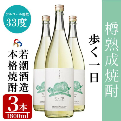 【数量限定】歩く一日 (1800ml×3本セット) ハイボール 鹿児島 志布志 焼酎 樽 熟成 熟成焼酎 焼酎ハイボール アルコール 晩酌 炭酸割り【若潮酒造】b2-015