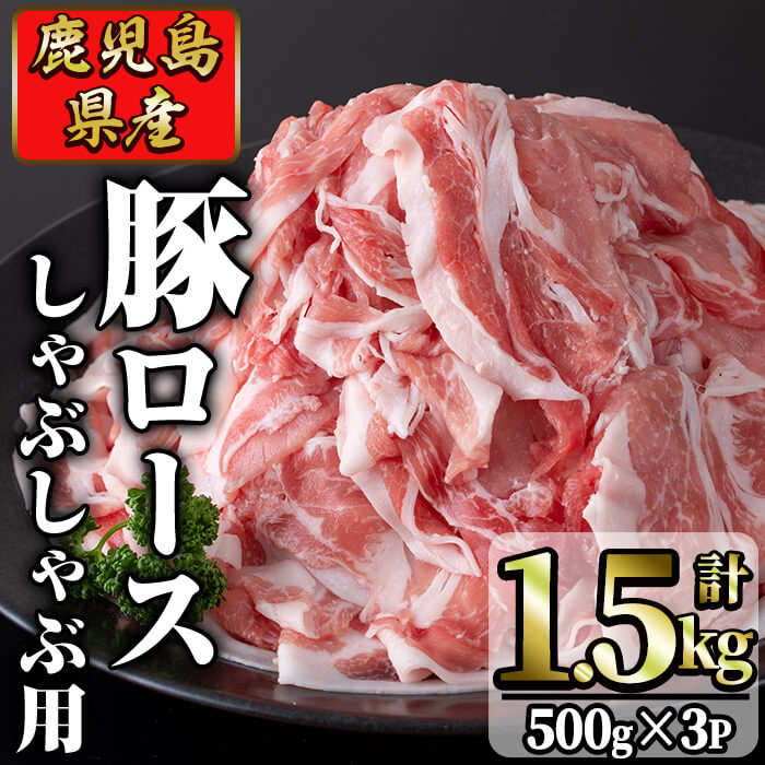 【ふるさと納税】鹿児島県産 豚ロース肉しゃぶしゃぶ用(計1.