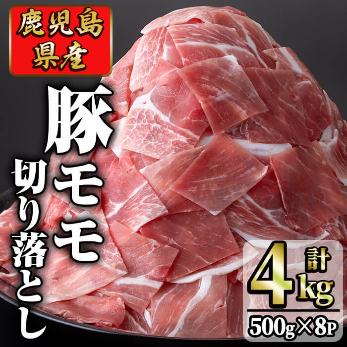 【ふるさと納税】鹿児島県産 豚モモ肉切り落とし(計4kg・5