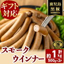 【ふるさと納税】【無添加】【ギフト対応】「福別府農場」鹿児島黒豚無添加スモークウインナー(約500g×2P) ウインナー ソーセージ 添加物不使用 無添加 黒豚...
