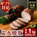 【ふるさと納税】【無添加】【ギフト対応】「福別府農場」 鹿児島黒豚炭火焼豚 計1kg (約200g×5P) 国産 無添加 添加物 不使用 黒豚 豚肉 肉 ギフト 贈り物 プレゼント ハム チャーシュー 焼豚 おかず おつまみ お中元 お歳暮【鹿児島ますや】c0-128