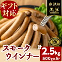 【ふるさと納税】【無添加】【ギフト対応】【訳あり】「福別府農場」鹿児島黒豚無添加スモークウインナー 計2.5kg(500g×5P) ウインナー ソーセージ 添加物不使用 無添加 黒豚 国産 豚肉 贈り物 プレゼント 冷凍 おつまみ おかず お中元 お歳暮 お弁当【鹿児島ますや】e0-054