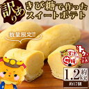 【ふるさと納税】【家計応援】【訳あり・業務用】【数量限定】きび糖で作ったスイートポテト(約1.2kg・約17個) スイートポテト さつまいも きび糖 お菓子 蜜...