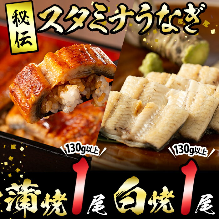 [数量限定]鹿児島県産!秘伝の特上スタミナうなぎ蒲焼き&白焼きセット![計260g以上]にんにく黒酢パワーで丸々太った美味しい国産鰻!うなぎ ウナギ 鰻 蒲焼き 白焼き うな丼 鰻重 ひつまぶし 鹿児島[有明淡水]a5-265