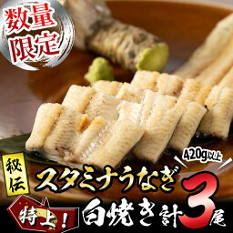 【ふるさと納税】【数量限定】鹿児島県産！秘伝の特上スタミナうなぎ白焼き＜計3尾・計420g以上＞ にんにく黒酢パワーで丸々太った美味しい鰻! うなぎ ウナギ 鰻 白焼き スタミナ 黒酢 ニンニク 有頭 鹿児島【有明淡水】b0-155