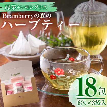 レモングラスと緑茶のハーブティー 計18包(1.8g×6包入り)×3袋入り!ハーバルセラピスト監修!さわやかで飲みやすいハーブティー!ティーバッグで飲みやすい♪3袋に小分けしているので、プチギフト・プレゼントにも!【Bramberryの森】p5-020