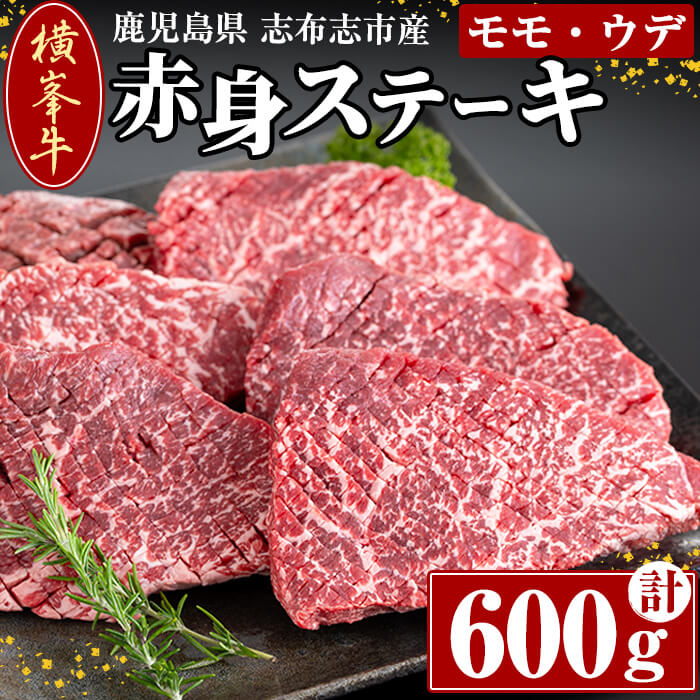 鹿児島県志布志市産(国産交雑種) 横峯牛の赤身ステーキ(600g・6〜8枚入り) 鹿児島県産 国産 牛肉 牛 赤身 赤身肉 もも モモ モモ肉 牛モモ 焼き肉 希少牛 ステーキ チャッピング バーベキュー BBQ[エル三和]b0-164