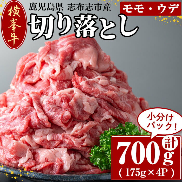 鹿児島県志布志市産(国産交雑種) 横峯牛の切り落とし肉(計700g・175g×4P) 鹿児島県産 国産 牛肉 牛 スライス 切り落とし 焼き肉 希少牛 小分け モモ ウデ バーベキュー BBQ すき焼き しゃぶしゃぶ[エル三和]b0-166