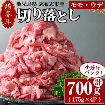 鹿児島県志布志市産(国産交雑種) 横峯牛の切り落とし肉(計700g・175g×4P) 鹿児島県産 国産 牛肉 牛 スライス 切り落とし 焼き肉 希少牛 小分け モモ ウデ バーベキュー BBQ すき焼き しゃぶしゃぶ【エル三和】b0-166