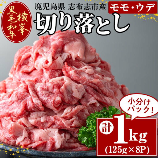 【ふるさと納税】鹿児島県志布志市産横峯黒毛和牛の切り落とし肉(計1kg・125g×8P) 鹿児島県産 国産 牛肉 牛 スライス 切り落とし 焼き肉 希少牛 小分け モモ ウデ バーベキュー BBQ すき焼き しゃぶしゃぶ【エル三和】c9-002 【ふるさと納税】鹿児島県志布志市産横峯黒毛和牛の切り落とし肉(計1kg・125g×8P) 鹿児島県産 国産 牛肉 牛 スライス 切り落とし 焼き肉 希少牛 小分け モモ ウデ バーベキュー BBQ すき焼き しゃぶしゃぶ【エル三和】c9-002