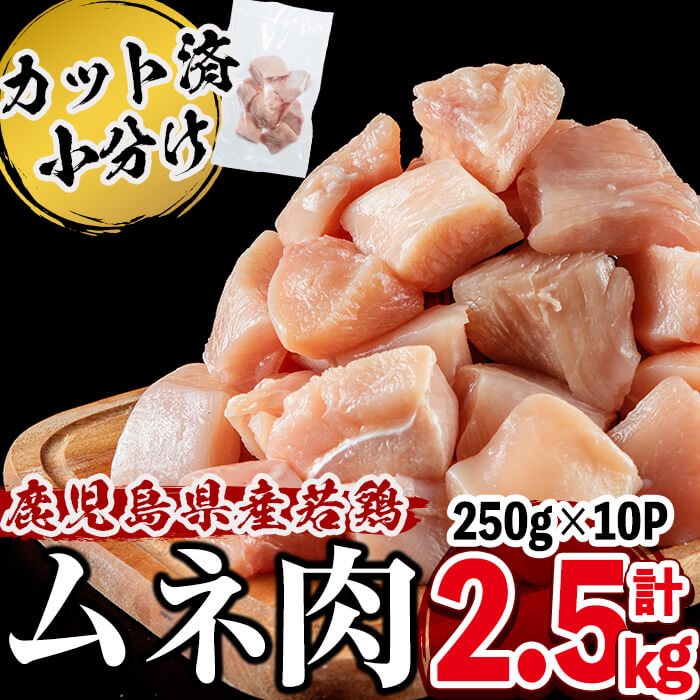 小分けで便利！鹿児島県産若鶏ムネ肉(切身) 計2.5kg(250g×10P)鹿児島県産若鶏胸肉を20gから30gの食べやすい一口サイズにカット♪便利な小分けで保存もしやすい【羽根】a1-014