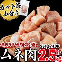 商品説明 鹿児島県産若鶏ムネ肉を20gから30gの食べやすい一口サイズにカットして、凍結にいたしました。 低脂肪・低カロリーで高タンパクな鶏むね肉は、アスリートやダイエッターにはおなじみ食材です。 便利な小分けタイプですので、保存もしやすくて便利。 どんな料理でも使いやすく、焼物、揚げ物、煮物、鍋物、お弁当のおかずなどにお使いいただけます。 内容量 鹿児島県産若鶏ムネ肉(切身) 250g×10P 計2.5kg 原材料名 鹿児島県産若鶏ムネ肉 賞味期限 製造日から365日 保存方法 冷凍 配送方法 冷凍 アレルギー 鶏肉 発送元 株式会社九州児湯フーズ 販売者 株式会社羽根 ・ふるさと納税よくある質問はこちら・寄附申込みのキャンセル、返礼品の変更・返品はできません。あらかじめご了承くださ い。