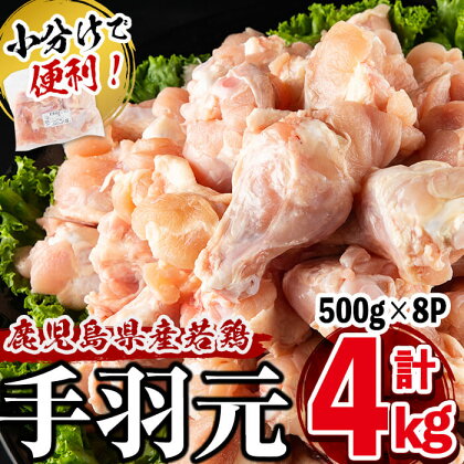 小分けで便利！鹿児島県産若鶏手羽元 計4kg(500g×8P)鹿児島県産若鶏の手羽元を真空パックで冷凍！おいしさをギュッと閉じ込めました！専用の飼料で美味しい鶏肉に♪唐揚げ・煮込み料理・ローストチキンなど使い勝手色々【羽根】a1-013