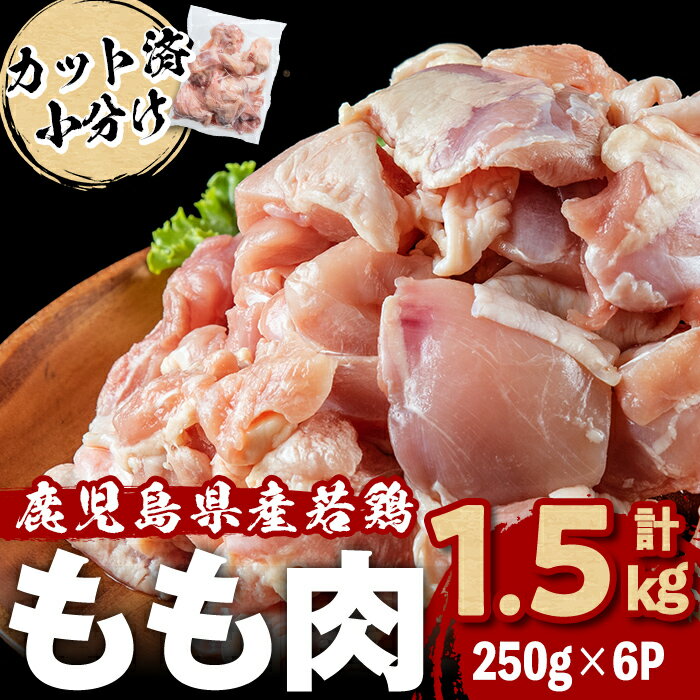 小分けで便利!鹿児島県産若鶏もも肉切身 計1.5kg(250g×6P) 鶏肉 とり肉 鳥肉 鶏もも肉 とりもも もも肉 もも モモ 若鶏 小分け 真空 真空パック 保存 カット カット済 唐揚げ 煮物 鍋 おかず お弁当などに[羽根]a0-392