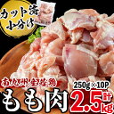 【ふるさと納税】小分けで便利！南九州産産若鶏もも肉切身 計2.5kg(250g×10P) 鶏肉 とり肉 鳥肉 鶏もも肉 とりもも もも肉 もも モモ ..