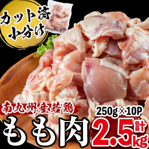 【ふるさと納税】小分けで便利!南九州産産若鶏もも肉切身 計2.5kg(250g×10P) 鶏肉 とり肉 鳥肉 鶏もも肉 とりもも もも肉 もも モモ 若鶏 小分け 真空 真空パック 保存 カット カット済 唐揚げ 煮物 鍋 おかず お弁当などに【羽根】a2-103 【ふるさと納税】小分けで便利!南九州産産若鶏もも肉切身 計2.5kg(250g×10P) 鶏肉 とり肉 鳥肉 鶏もも肉 とりもも もも肉 もも モモ 若鶏 小分け 真空 真空パック 保存 カット カット済 唐揚げ 煮物 鍋 おかず お弁当などに【羽根】a2-103