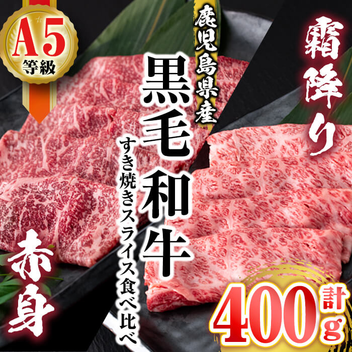 【ふるさと納税】【数量限定】A5等級！鹿児島県産黒毛和牛すき焼きスライス＜霜降り・赤身＞食べ比べセット 計400g！鹿児島県産A5ランク黒毛和牛！脂の質が良く、脂そのものが香り高いすきやき用のお肉【羽根】a2-019