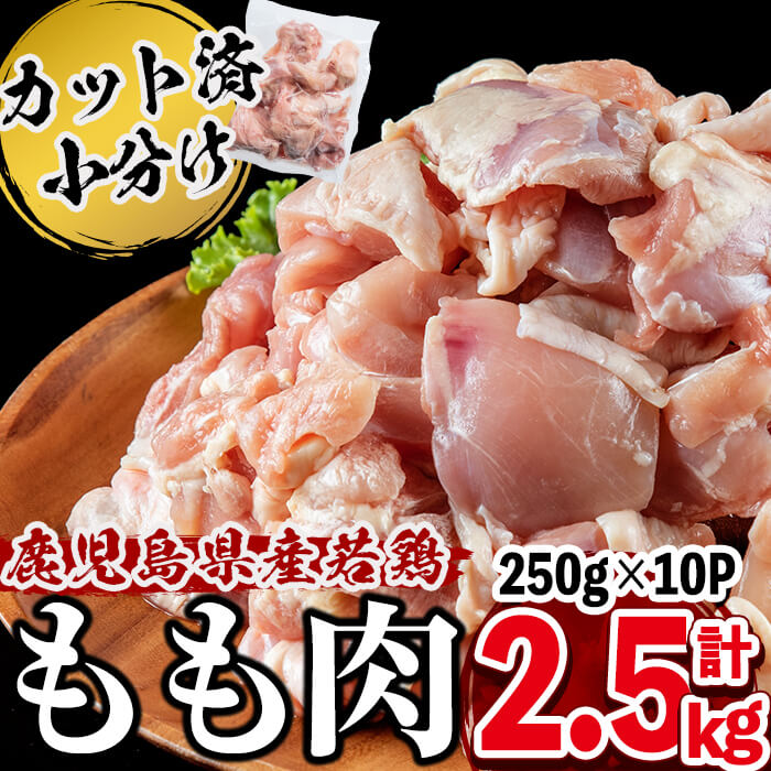 【ふるさと納税】小分けで便利！鹿児島県産若鶏もも肉切身 計2.5kg(250g×10P)鹿児島県産若鶏モモ肉を20gから30gの食べやすい一口サイズにカット♪旨味と鮮度を保つ真空パック！便利な小分けで保存もしやすい【羽根】a3-157