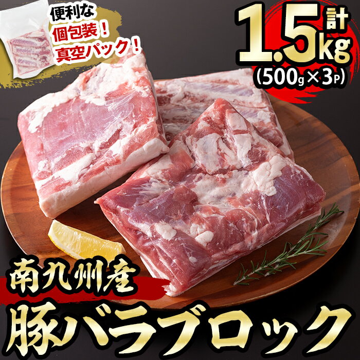 【ふるさと納税】小分けで便利！南九州産豚バラブロック 計1.5kg(500g×3P) 南九州産豚バラ肉をブロックでお届け！煮込み料理はもちろん 好きな厚さにカットして焼肉でも！便利な真空パック 小分けで保存 解凍もしやすい♪【羽根】a2-058