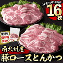 小分けで便利！南九州産豚肉ロースとんかつ 計1.6kg(100g×16P)!南九州産豚肉をローストンカツでお届け！豚カツやトンテキ、ポークソテーにぴったり!便利な真空パック・小分けで保存・解凍もしやすい♪a2-059